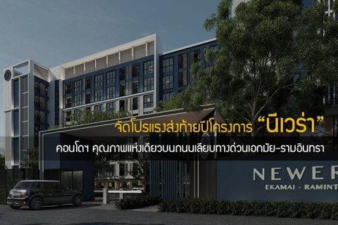 จัดโปรแรงส่งท้ายปีโครงการ นีเวร่า คอนโดฯ คุณภาพแห่งเดียวบนถนนเลียบทางด่วนเอกมัย-รามอินทรา