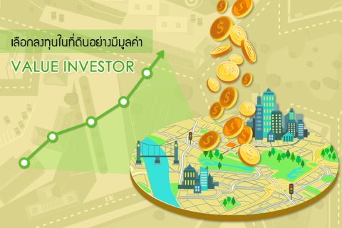 เลือกลงทุนในที่ดินอย่างมีมูลค่า ( Value Investor)