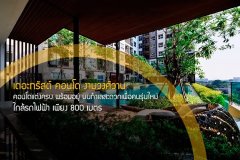 เดอะทรัสต์ คอนโด งามวงศ์วาน คอนโดแต่งครบ พร้อมอยู่ บนทำเลสะดวกเพื่อคนรุ่นใหม่ ใกล้รถไฟฟ้า เพียง 800 เมตร