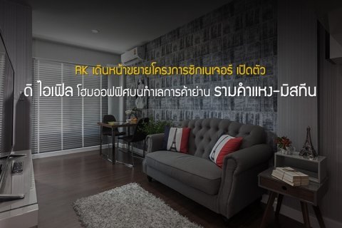 RK เดินหน้าขยายโครงการซิกเนเจอร์ เปิดตัว ดิ ไอเฟิล โฮมออฟฟิศบนทำเลการค้าย่าน รามคำแหง-มิสทีน