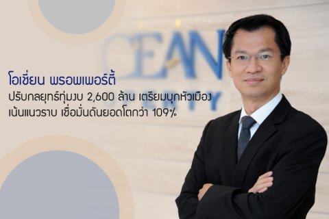 โอเชี่ยน พรอพเพอร์ตี้ ปรับกลยุทธ์ทุ่มงบ 2,600 ล้าน เตรียมบุกหัวเมืองเน้นแนวราบ เชื่อมั่นดันยอดโตกว่า 109%