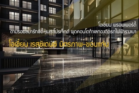 โอเชี่ยน พรอพเพอร์ตี้ ตามรอยสมาร์ทซิตี้-เมกะโปรเจ็กต์ ผุดคอนโดทำเลทองติดรถไฟฟ้ารางเบา โอเชี่ยน เรสซิเดนซ์ มิตรภาพ-ขอนแก่น