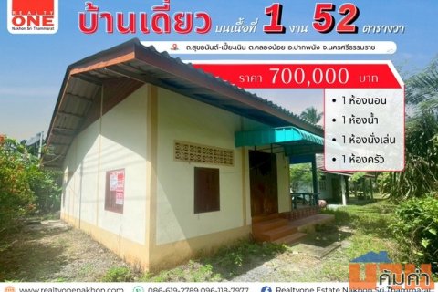 บ้านเดี่ยว ราคาย่อมเยา ไม่ถึงล้าน แต่ได้บ้านพร้อมที่ดิน บนเนื้อที่  152 ตารางวา