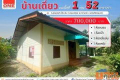 บ้านเดี่ยว ราคาย่อมเยา ไม่ถึงล้าน แต่ได้บ้านพร้อมที่ดิน บนเนื้อที่ 152 ตารางวา