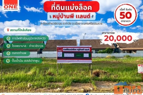 ที่ดินแบ่งล็อก หมู่บ้านพี แลนด์ ถ.อ้อมค่ายวชิราวุธ  ใกล้ตัวเมืองเดินทางสะดวก