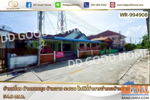 WR-994908 บ้านเดี่ยว บ้านแสนสุข บ้านฉาง ระยอง ใกล้ที่ว่าการอำเภอบ้านฉาง