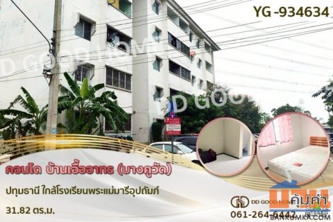 YG-934634 คอนโด บ้านเอื้ออาทร (บางคูวัด) ปทุมธานี ใกล้โรงเรียนพระแม่มารีอุปถัมภ์