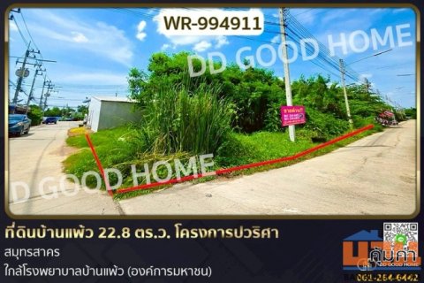 ที่ดินบ้านแพ้ว 22.8 ตร.ว. โครงการปวริศา สมุทรสาคร ใกล้โรงพยาบาลบ้านแพ้ว (องค์การมหาชน)