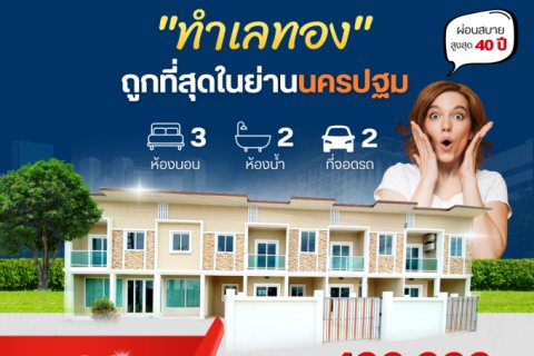 ทำเลทอง ถูกที่สุดในย่านนครปฐม