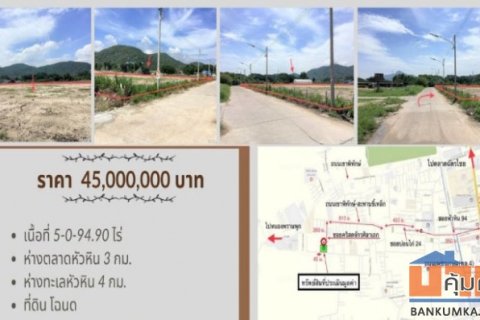 ขายที่ดินเปล่า 5 ไร่ หัวหิน ถนนเขาพิทักษ์-สะพานขี้เหล็ก จ.ประจวบคีรีขันธ์