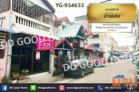 YG-934633 ทาวน์เฮ้าส์ บ้านเลน พระนครศรีอยุธยา ใกล้ตลาดบางปะอิน เอก เซ็นเตอร์