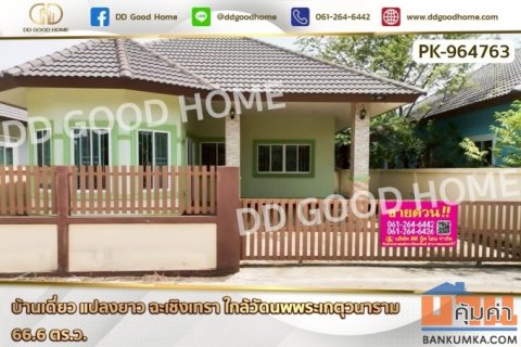 PK-964763 บ้านเดี่ยว แปลงยาว ฉะเชิงเทรา ใกล้วัดนพพระเกตุวนาราม