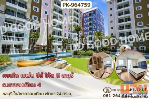 PK-964759 คอนโด เซเว่น ซีส์ โค้ด ดิ อะซูร์ ถ.นาจอมเทียน 4 ชลบุรี ใกล้หาดจอมเทียน พัทยา