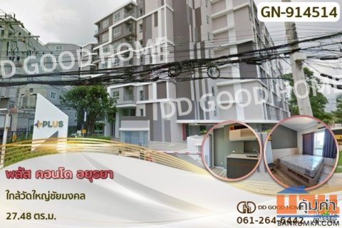 GN-914514 พลัส คอนโด อยุธยา ใกล้วัดใหญ่ชัยมงคล