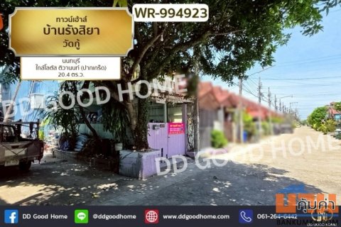WR-994923 ทาวน์เฮ้าส์ บ้านรังสิยา วัดกู้ นนทบุรี ใกล้โลตัส ติวานนท์ (ปากเกร็ด)