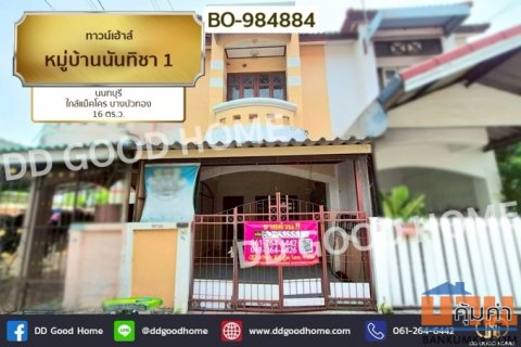 BO-984884 ทาวน์เฮ้าส์ หมู่บ้านนันทิชา 1 นนทบุรี ใกล้แม็คโคร บางบัวทอง