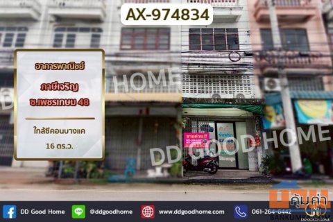 AX-974834 อาคารพาณิชย์ ภาษีเจริญ ซ.เพชรเกษม 48 ใกล้ซีคอนบางแค