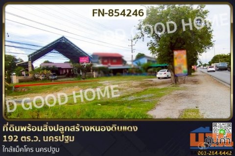 FN-854246 ที่ดินพร้อมสิ่งปลูกสร้างหนองดินแดง 192 ตร.ว. นครปฐม ใกล้แม็คโคร นครปฐม