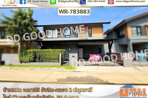 WR-783883 บ้านแฝด อณาสิริ รังสิต-คลอง 2 ปทุมธานี ใกล้ ฟิวเจอร์พาร์ครังสิต