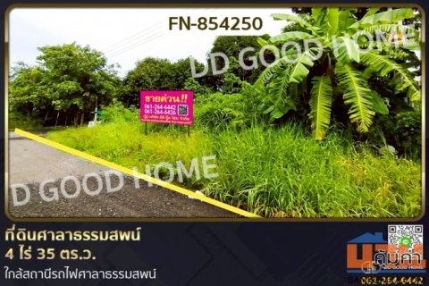 FN-854250 ที่ดินศาลาธรรมสพน์ 4 ไร่ 35 ตร.ว. ใกล้สถานีรถไฟศาลาธรรมสพน์