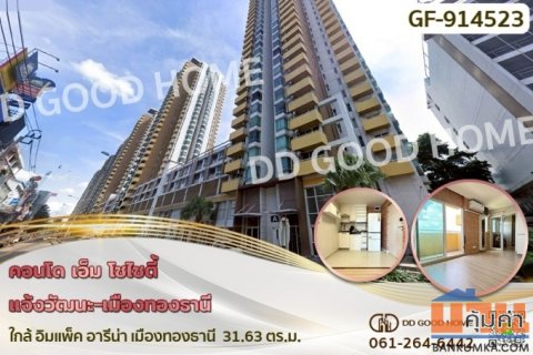 GF-914523 คอนโด เอ็ม โซไซตี้ แจ้งวัฒนะ-เมืองทองธานี ใกล้ อิมแพ็ค อารีน่า เมืองทองธานี