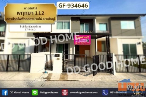GF-934646 ทาวน์เฮ้าส์ พฤกษา 112 สถานีรถไฟฟ้าคลองบางไผ่-บางใหญ่ ใกล้เซ็นทรัลเวสต์เกต