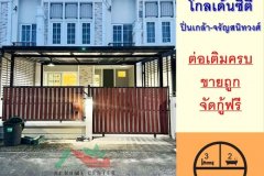 ขายถูก ทาวน์เฮ้าส์2ชั้น 23.1ตรว. ม.โกลเด้นซิตี้ ปิ่นเกล้า-จรัญสนิทวงศ์ ต่อเติมครบ จัดกู้ฟรี .