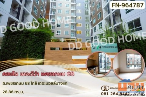 FN-964787 คอนโด เดอะวีว่า เพชรเกษม 68 ใกล้ เดอะมอลล์บางแค