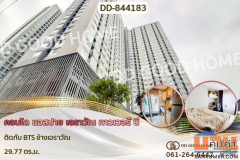 DD-844183F คอนโด แอสปาย เอราวัณ ทาวเวอร์ บี ติดกับ BTS ช้างเอราวัณ