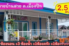 บ้านพึ่งสร้าง ขายขาดทุน ใจกลางเมืองปักธงชัย 150 ตร.ว 2.5 ล้านบาท