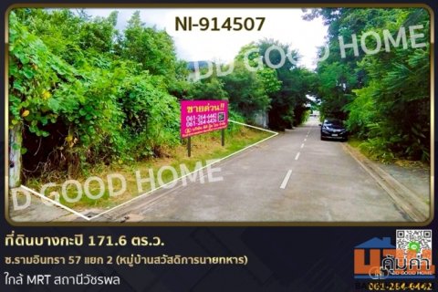 NI-914507 ที่ดินบางกะปิ 171.6 ตร.ว. ซ.รามอินทรา 57 แยก 2 (หมู่บ้านสวัสดิการนายทหาร) ใกล้ MRT สถานีวัชรพล