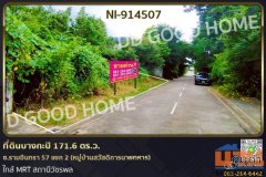 NI-914507 ที่ดินบางกะปิ 171.6 ตร.ว. ซ.รามอินทรา 57 แยก 2 (หมู่บ้านสวัสดิการนายทหาร) ใกล้ MRT สถานีวัชรพล