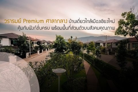 วรารมย์ Premium ศาลากลาง บ้านเดี่ยวใกล้เมืองเชียงใหม่ คุ้มกับฟังก์ชั่นครบ พร้อมพื้นที่ส่วนตัวบนสังคมคุณภาพ
