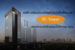 เอสซีฯ เตรียมเปิดอาคารสำนักงานใหม่ SC Tower ไตรมาส 1 หลังคว้าความสำเร็จปล่อยพื้นที่เช่าครบ 100%
