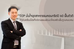 CCP มั่นใจอุตสาหกรรมคอนกรีตปี 2560 ฟื้นตัวดี รัฐขับเคลื่อนโปรเจ็กต์ตามแผนพัฒนาโครงสร้างพื้นฐานคมนาคม