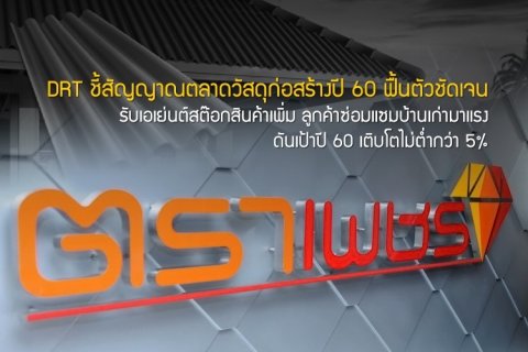 DRT ชี้สัญญาณตลาดวัสดุก่อสร้างปี 60 ฟื้นตัวชัดเจน รับเอเย่นต์สต๊อกสินค้าเพิ่ม ลูกค้าซ่อมแซมบ้านเก่ามาแรง ดันเป้าปี 60 เติบโตไม่ต่ำกว่า 5%