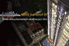 ABOVE Sukhumvit 39 เนื้อหอม นักลงทุนไทยเทศแห่สนใจ หลังเสร็จสมบูรณ์ 100%