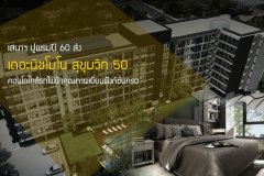 เสนาฯ ปูพรมปี 60 ส่ง เดอะนิชโมโน สุขุมวิท 50 คอนโดใกล้รถไฟฟ้าคุณภาพเยี่ยมฟังก์ชั่นครบ