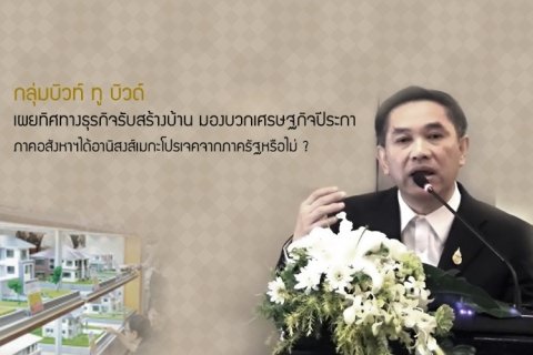 กลุ่มบิวท์ ทู บิวด์ เผยทิศทางธุรกิจรับสร้างบ้าน มองบวกเศรษฐกิจปีระกา ภาคอสังหาฯได้อานิสงส์เมกะโปรเจคจากภาครัฐหรือไม่