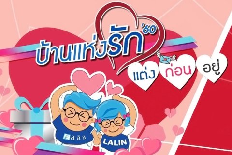 ลลิล พร็อพเพอร์ตี้ จัดหนักกับแคมเปญใหญ่ บ้านแห่งรัก ปี 60 ต้อนรับเทศกาลวาเลนไทน์ มอบเฟอร์นิเจอร์สูงสุด 5 แสน