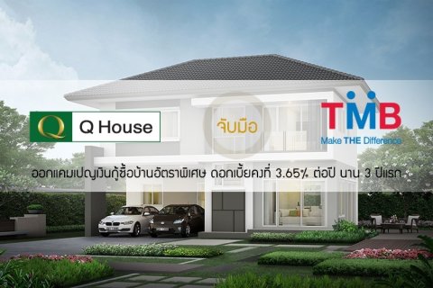 ควอลิตี้เฮ้าส์ จับมือ ทีเอ็มบี ออกแคมเปญเงินกู้ซื้อบ้านอัตราพิเศษ ดอกเบี้ยคงที่ 3.65% ต่อปี นาน 3 ปีแรก
