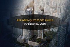 สิงห์ เอสเตท ทุ่มกว่า 15,000 ล้านบาทขยายโครงการปี 2560