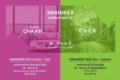 เอสซี แอสเสท ฉลองเปิด 2 ทำเลใหม่โครงการแชมเบอร์ส รับสิทธิพิเศษกับคอนโดอารมณ์บ้าน
