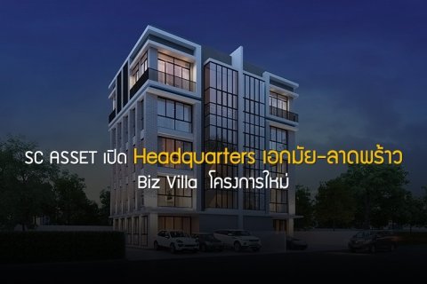 SC ASSET เปิด Headquarters เอกมัย-ลาดพร้าว Biz Villa โครงการใหม่