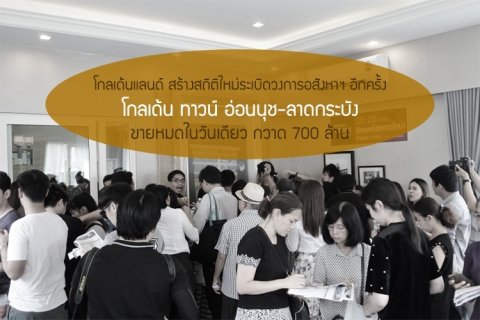 โกลเด้นแลนด์ สร้างสถิติใหม่ระเบิดวงการอสังหาฯ อีกครั้ง โกลเด้น ทาวน์ อ่อนนุช-ลาดกระบัง ขายหมดในวันเดียว กวาด 700 ล้าน