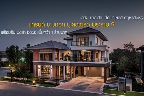 เอสซี แอสเสท เปิดพรีเซลส์ คฤหาสน์หรู แกรนด์ บางกอก บูเลอวาร์ด พระราม 9 พร้อมรับ Cash back เพิ่มกว่า 1 ล้านบาท
