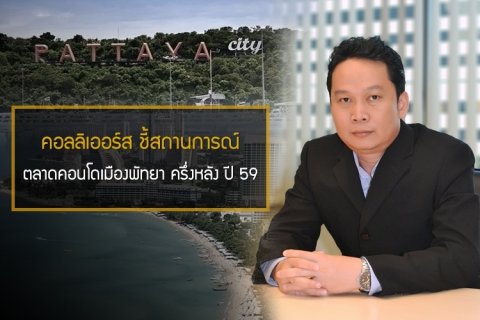 คอลลิเออร์ส ชี้สถานการณ์ตลาดคอนโดมิเนียมเมืองพัทยา ณ ครึ่งหลัง ปี 59