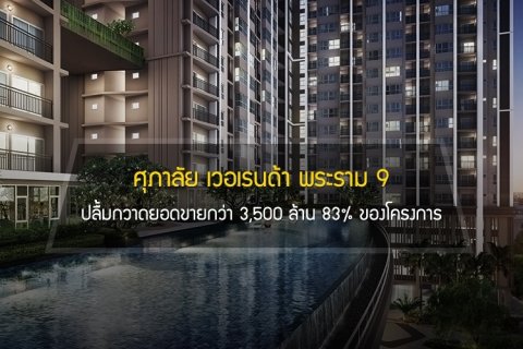 ศุภาลัย เวอเรนด้า พระราม 9 ปลื้มกวาดยอดขายกว่า 3,500 ล้าน 83% ของโครงการ