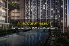 ศุภาลัย เวอเรนด้า พระราม 9 ปลื้มกวาดยอดขายกว่า 3,500 ล้าน 83% ของโครงการ