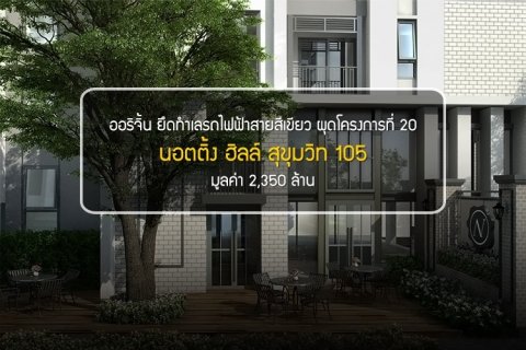 ออริจิ้น ยึดทำเลรถไฟฟ้าสายสีเขียว ผุดโครงการที่ 20 นอตติ้ง ฮิลล์ สุขุมวิท 105 มูลค่า 2,350 ล้าน